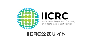 IICRC公式サイト